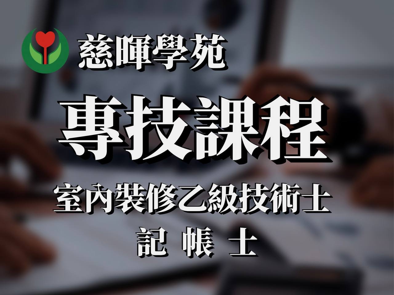 專技課程